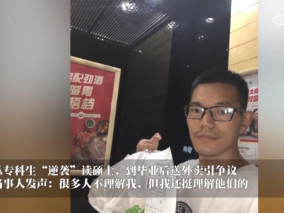 热评丨硕士毕业生送外卖，自食其力有何不可?