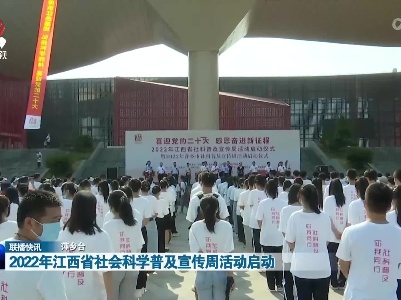 2022年江西省社会科学普及宣传周活动启动