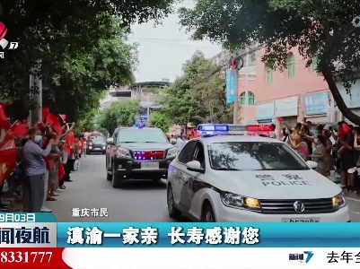 感恩灭火英雄 她从重庆远赴云南