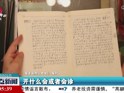 “中国肝胆外科之父”吴孟超院士生前日记公开