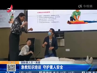 【国际聋人日】南昌：急救知识培训 守护聋人安全
