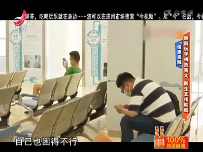 健康提醒——睡前玩手机危害大 医生支招助眠