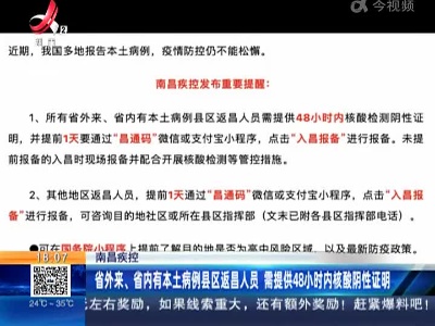 南昌疾控：省外来、省内有本土病例县区返昌人员 需提供48小时内核酸阴性证明