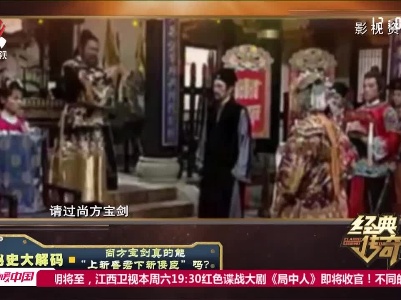 经典传奇20220907 秘史大解码·尚方宝剑真的能“上斩昏君下斩佞臣”吗？
