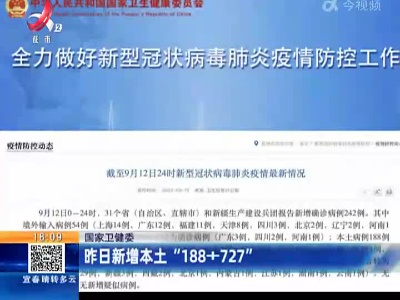 国家卫健委：昨日新增本土“188+727”