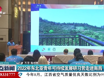 2022年东北亚青年可持续发展研习营走进南昌