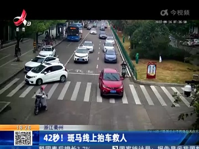 浙江衢州：42秒！ 斑马线上抬车救人