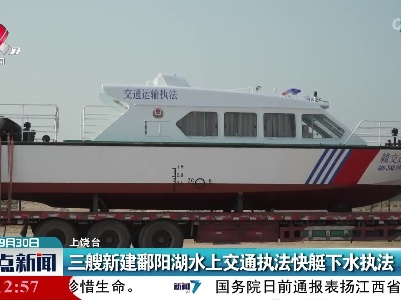 三艘新建鄱阳湖水上交通执法快艇下水执法