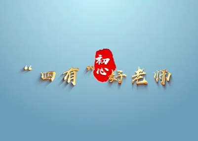 【地评线】江右时评：争当“四有”好老师 培养更多时代新人