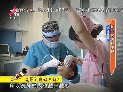 养生健康——洗牙究竟好不好