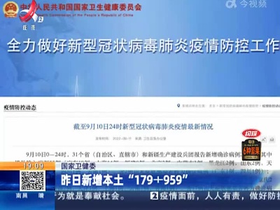国家卫健委：昨日新增本土“179+959”