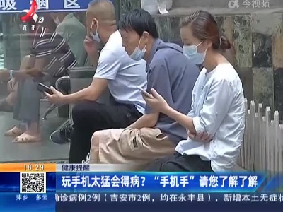 健康提醒：玩手机太猛会得病？ “手机手”请您了解了解