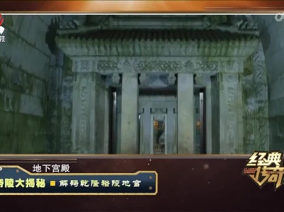 经典传奇20220901 帝陵大揭秘·解码乾隆裕陵地宫