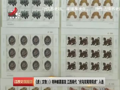 《虎（文物）》特种邮票首发 江西商代“伏鸟双尾青铜虎”入选