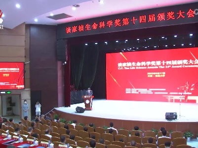 第十四届“谈家桢生命科学奖”颁奖典礼在南昌大学举行