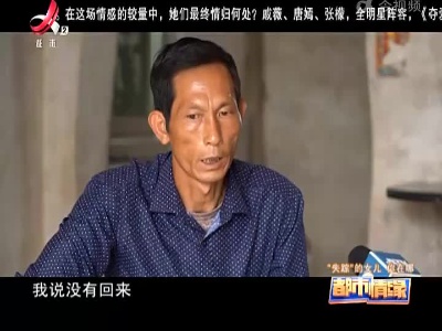 都市情缘20220829 “失踪”的女儿 你在哪