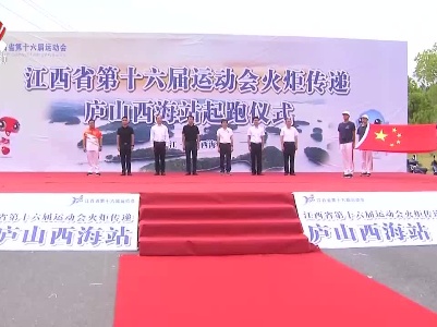 江西省第十六届运动会火炬今天在庐山西海传递