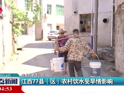 【防旱抗旱进行时】江西77县（区）农村饮水受旱情影响