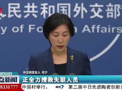 外交部发言人：衷心感谢俄罗斯等多国就四川泸定地震向中方表示慰问