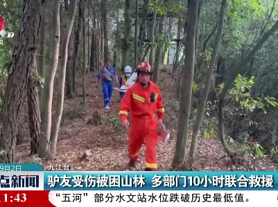 驴友受伤被困山林 多部门10小时联合救援