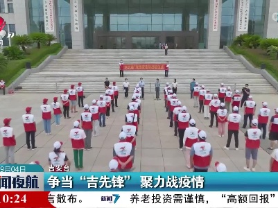 争当“吉先锋”聚力战疫情