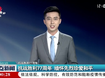 【抗战胜利77周年】抗战胜利77周年 缅怀先烈珍爱和平