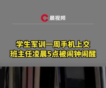 学生军训手机上交，结果班主任凌晨5点被闹钟闹醒，此后一个半小时：找手机，关闹钟