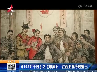 《1927·十日》之《燎原》 江西卫视今晚播出