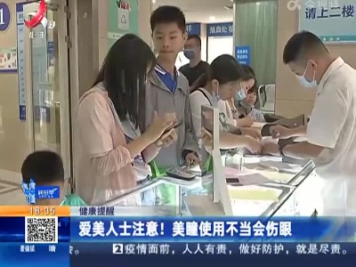 【健康提醒】爱美人士注意！ 美瞳使用不当会伤眼