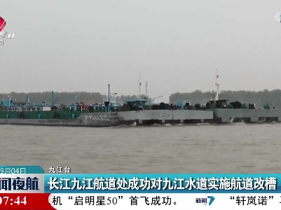 长江九江航道处成功对九江水道实施航道改槽