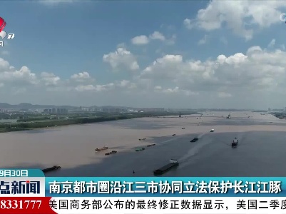 南京都市圈沿江三市协同立法保护长江江豚