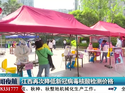 江西再次降低新冠病毒核酸检测价格