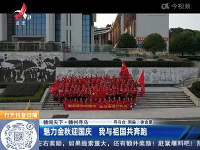 【赣闻天下】赣州寻乌：魅力金秋迎国庆 我与祖国共奔跑