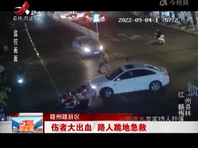 赣州赣县区：伤者大出血 路人跪地急救