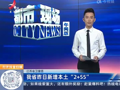 江西省卫健委：我省昨日新增本土“2+55”