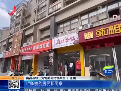 【急难愁盼 我帮你办·“雯”风而动】南昌县：餐馆排烟影响居民生活 记者请来相关部门现场协调