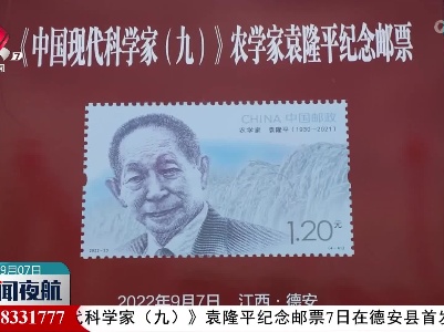 袁隆平纪念邮票在江西首发