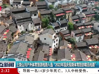 上饶山川户外体育旅游线路入选“2022年国庆假期体育旅游精品线路”