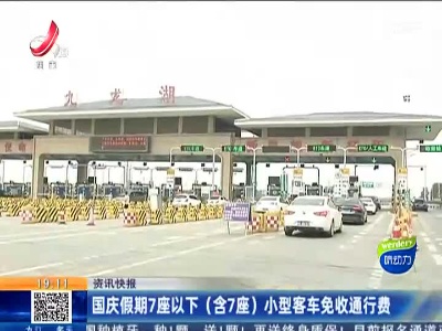 国庆假期7座以下（含7座）小型客车免收通行费