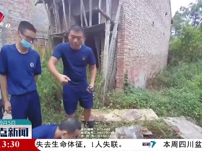 【关注儿童安全】兴国：男孩掉入废井 警民合力救援