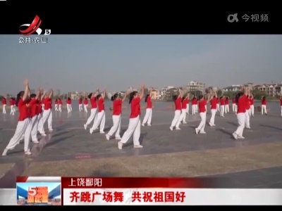 上饶鄱阳：齐跳广场舞 共祝祖国好
