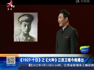 《1927·十日》之《火种》江西卫视今晚播出