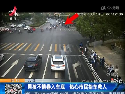 九江：男孩不慎卷入车底 热心市民抬车救人