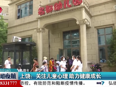 上饶：关注儿童心理 助力健康成长