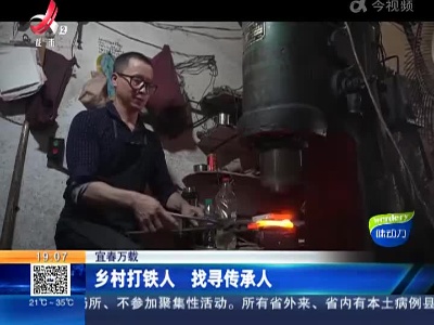 宜春万载：乡村打铁人 找寻传承人