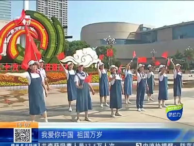 南昌：国旗飘扬鲜花绽放 全城盛装迎国庆