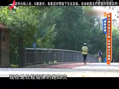 健康提醒——隔天跑还是天天跑 如何跑步才健康