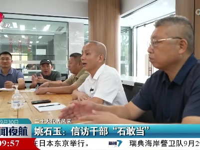 【二十大代表风采】姚石玉：信访干部“石敢当”