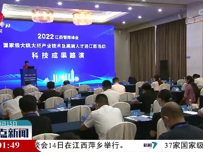 【2022江西智库峰会】国家级大院大所进行科技成果路演