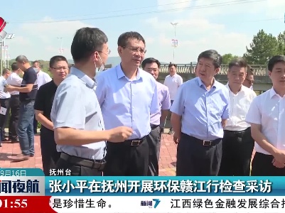 张小平在抚州开展环保赣江行检查采访